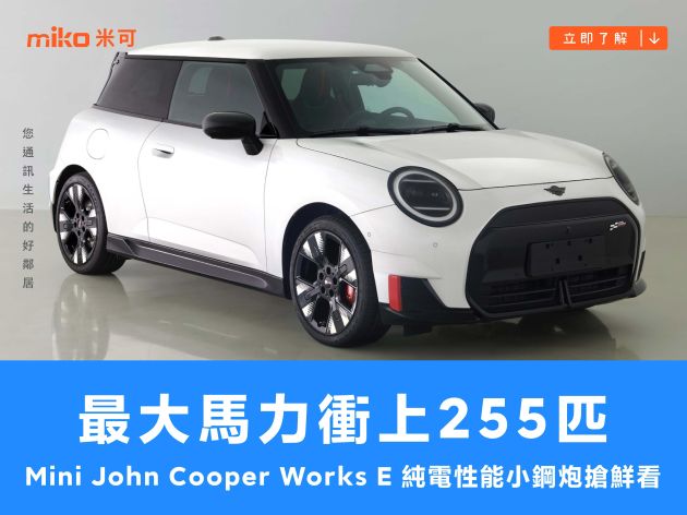 最大馬力衝上 255 匹，Mini John Cooper Works E 純電性能小鋼炮搶鮮看